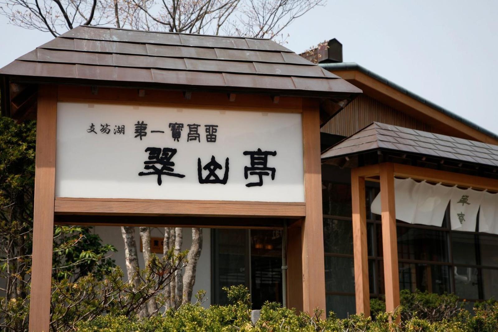 Shikotsuko Daiichi Hotel Suizantei Титосе Экстерьер фото